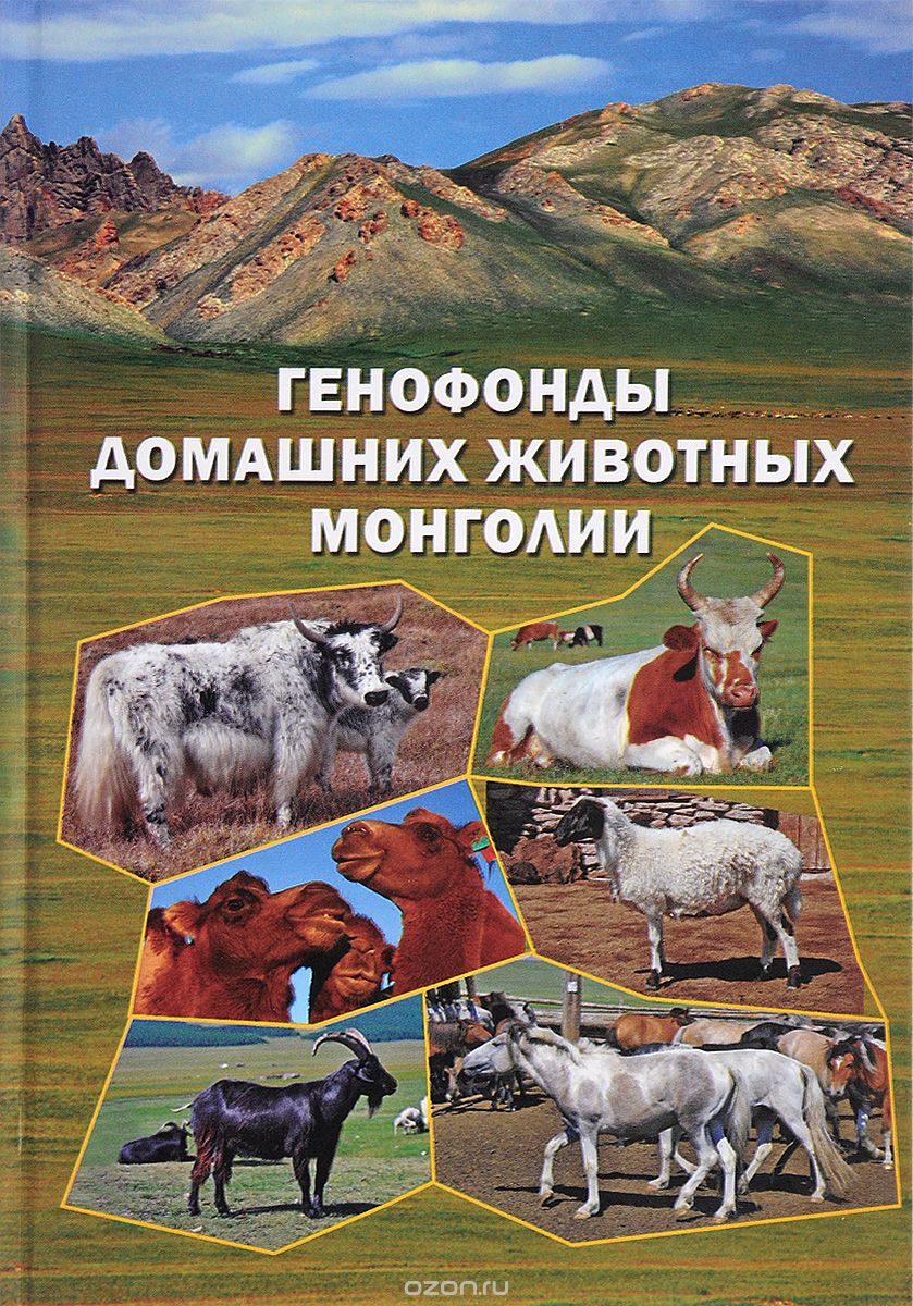 Скачать книгу "Генофонды домашних животных Монголии, Ю. Столповский,Ц. Цэндсурэн,Н. Кол,В. Воронкова,Г. Сулимова"