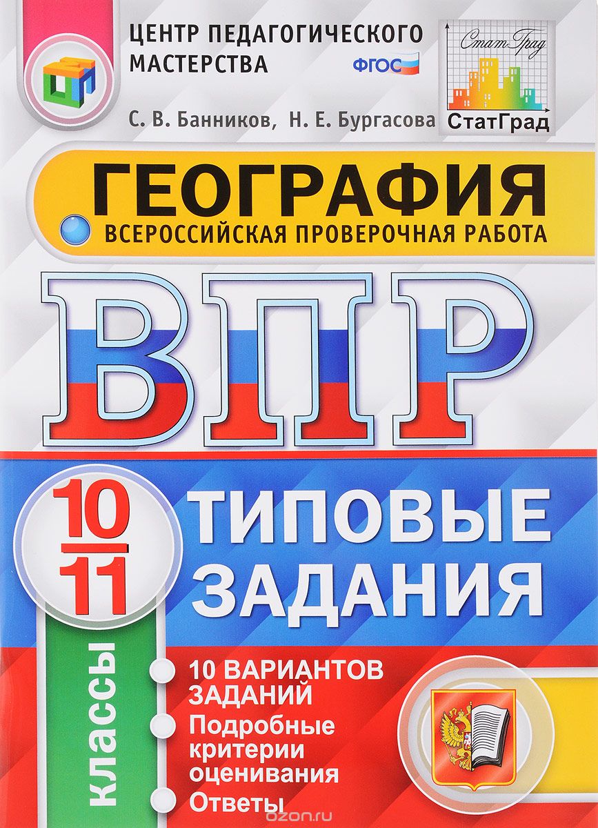 География. 10-11 классы. Всероссийская проверочная работа. 10 вариантов. Типовые задания, С. В. Банников, Н. Е. Бургасова